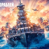 Мир кораблей