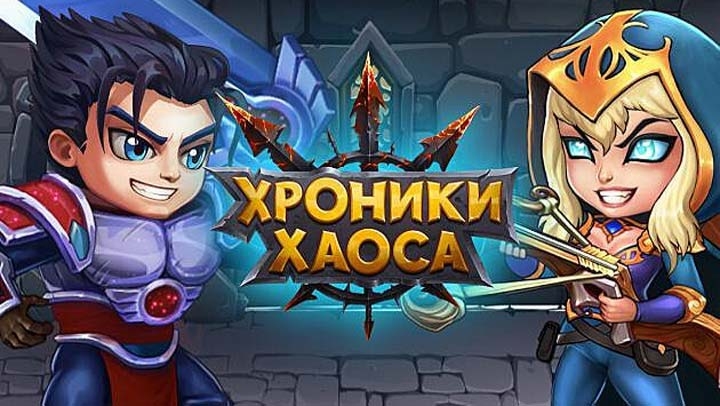 Хроники Хаоса