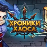 Хроники Хаоса